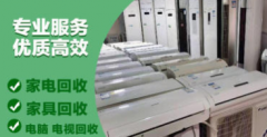 家具回收、旧家电上门回收、电器回收、高价回收二手、二手家具、